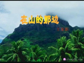 在山的那边课件
