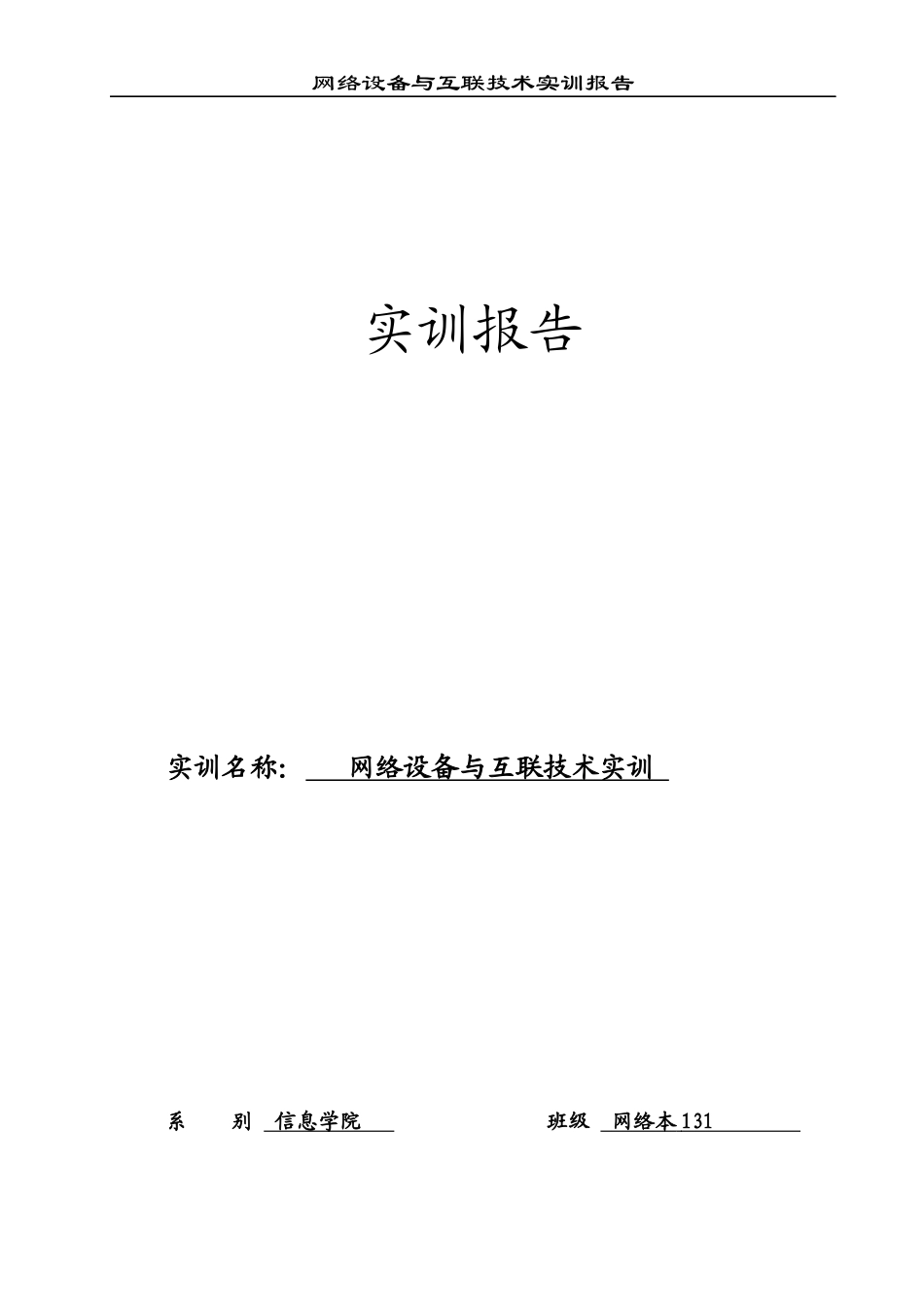 网络设备与互联技术实训报告_第1页