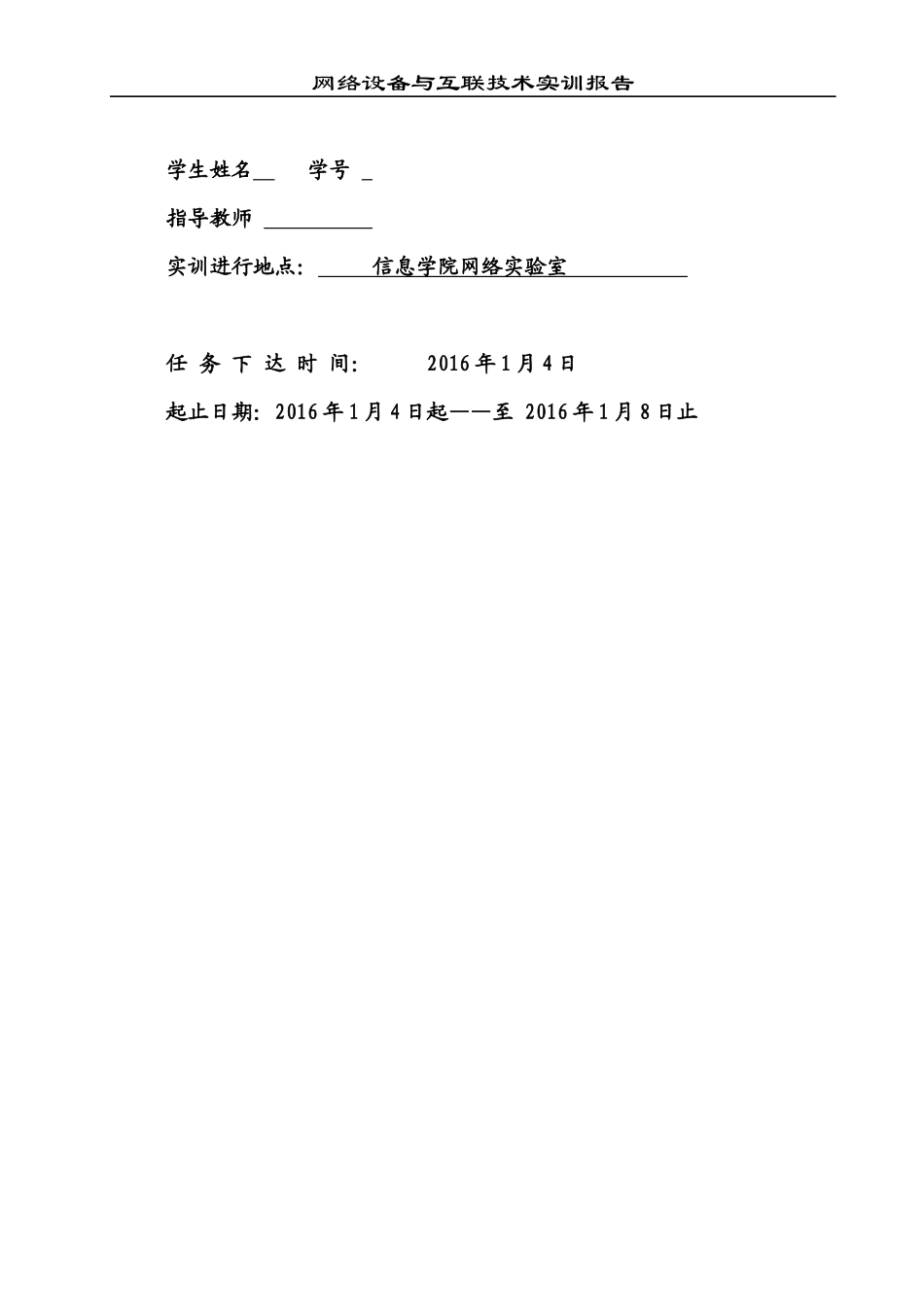 网络设备与互联技术实训报告_第2页