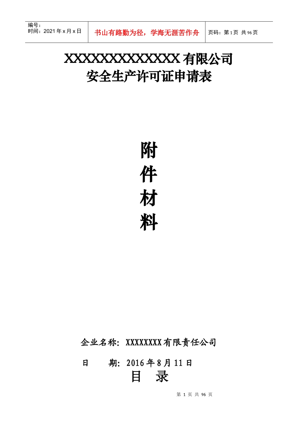 安全生产许可证申请材料_第1页