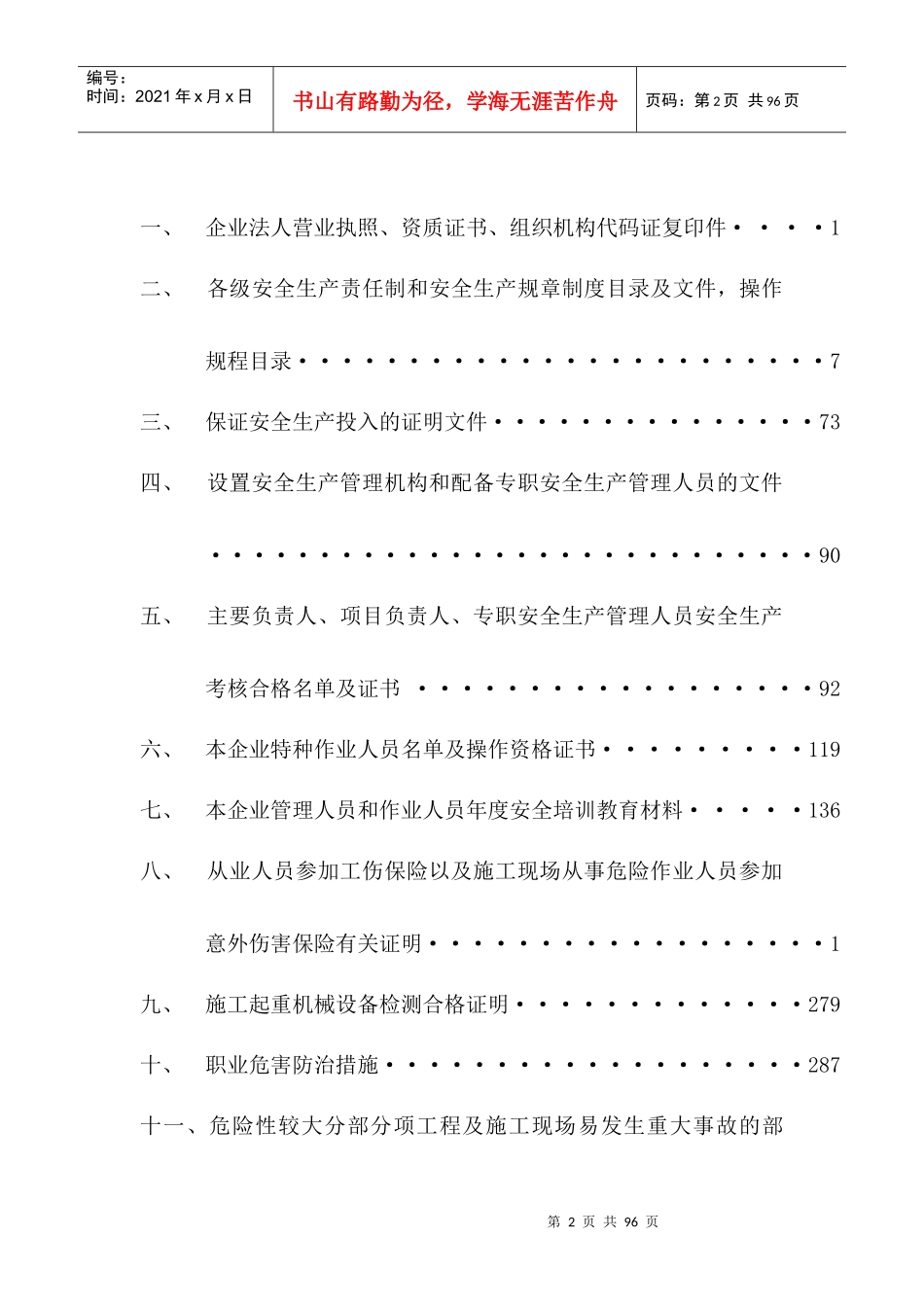 安全生产许可证申请材料_第2页