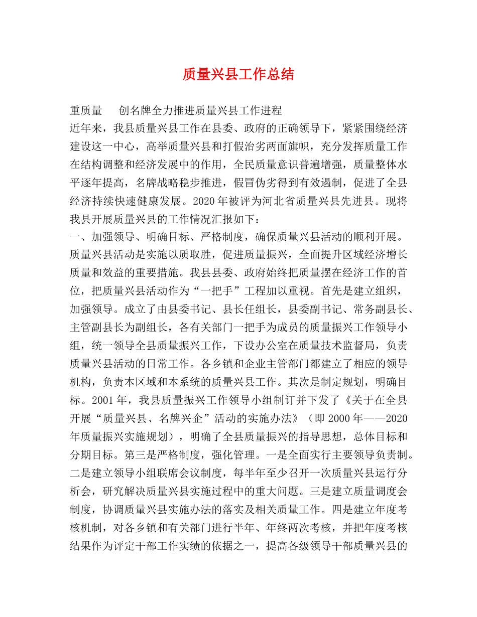 质量兴县工作总结 _第1页