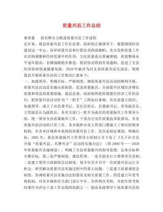 质量兴县工作总结 