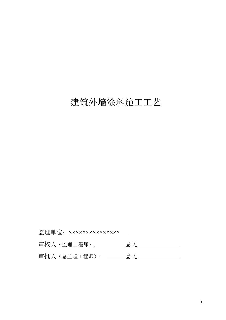 建筑外墙隔热涂料施工工艺_第1页