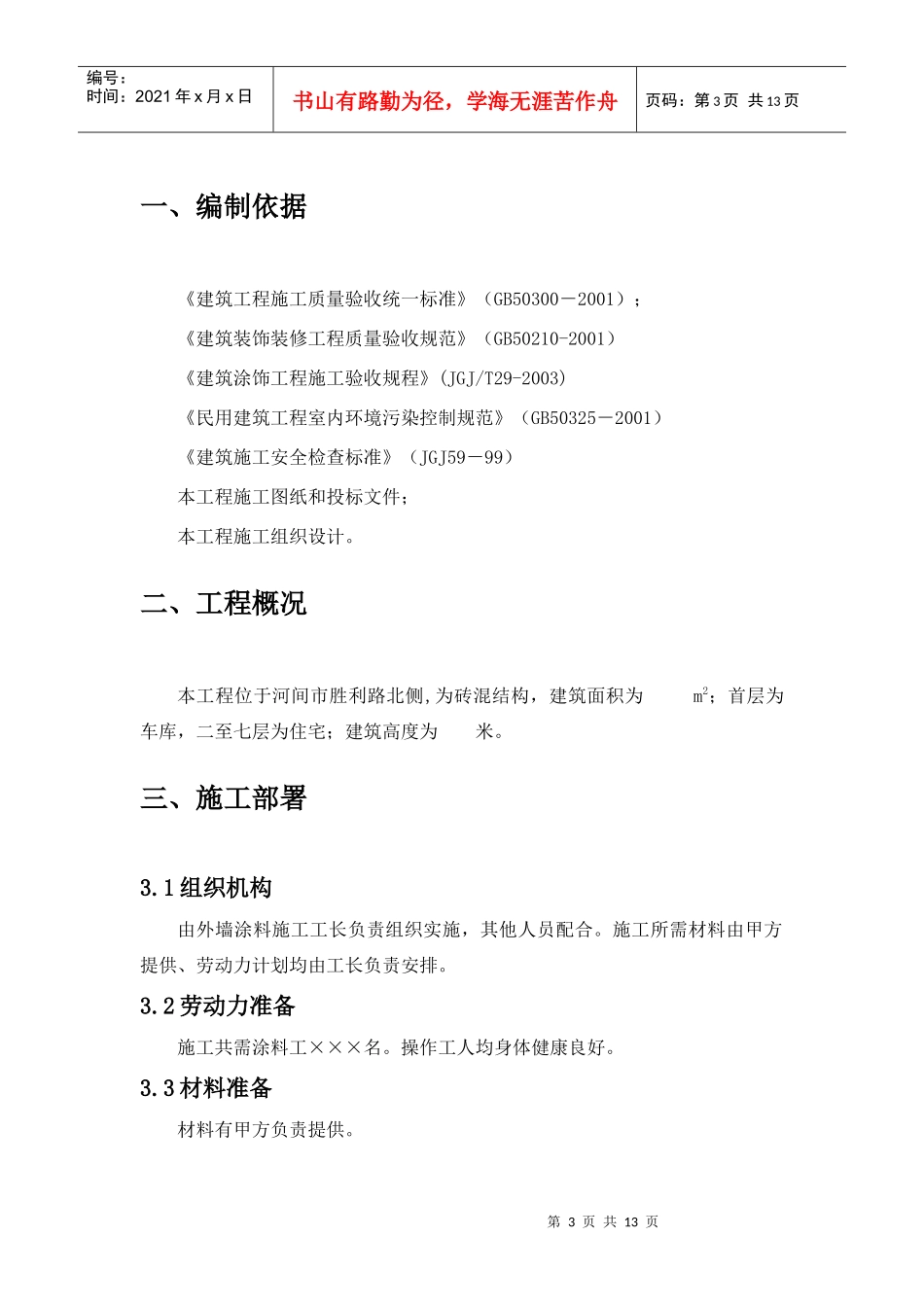 建筑外墙隔热涂料施工工艺_第3页