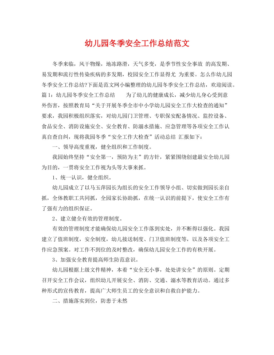 幼儿园冬季安全工作总结范文 _第1页