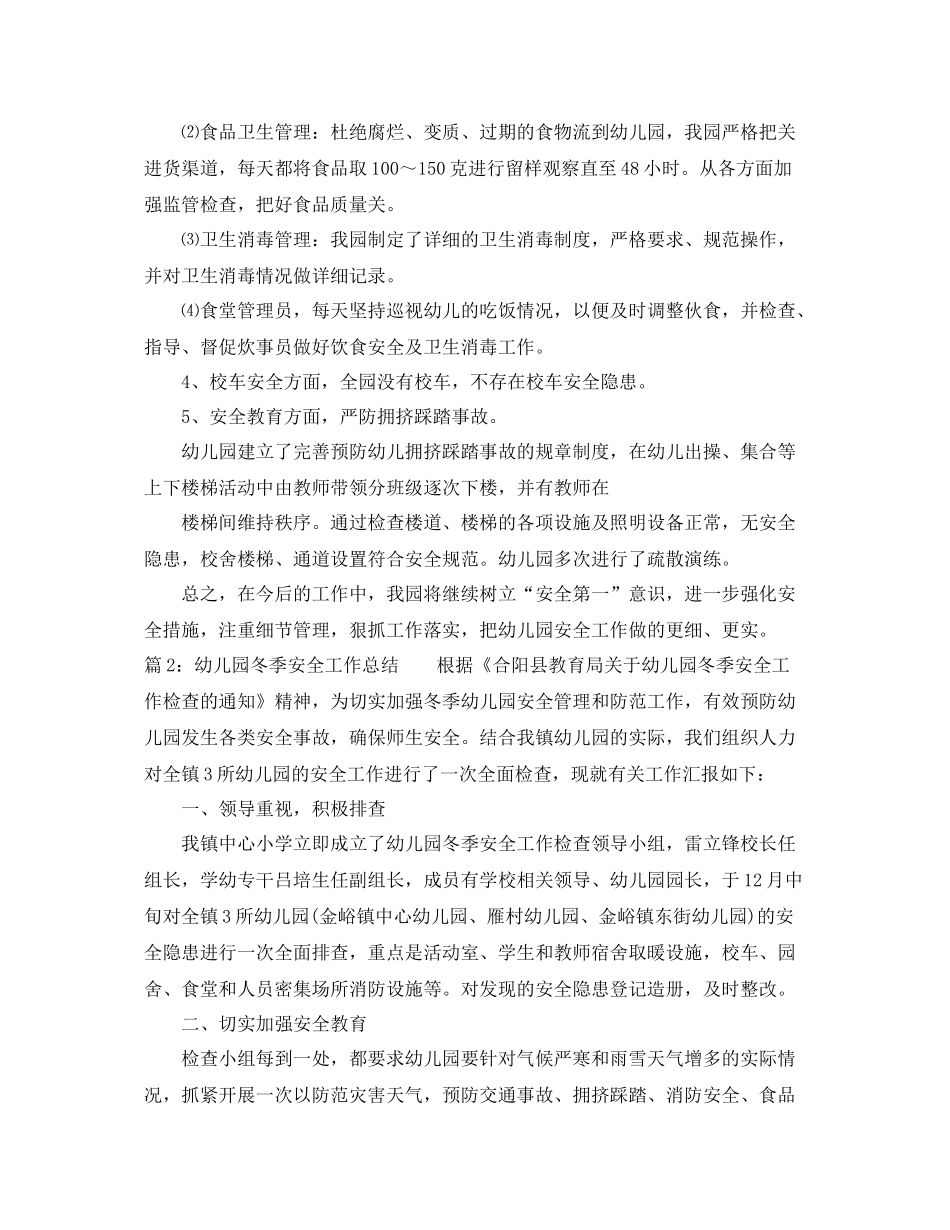幼儿园冬季安全工作总结范文 _第3页