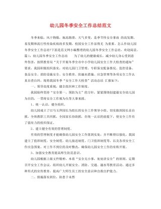幼儿园冬季安全工作总结范文 