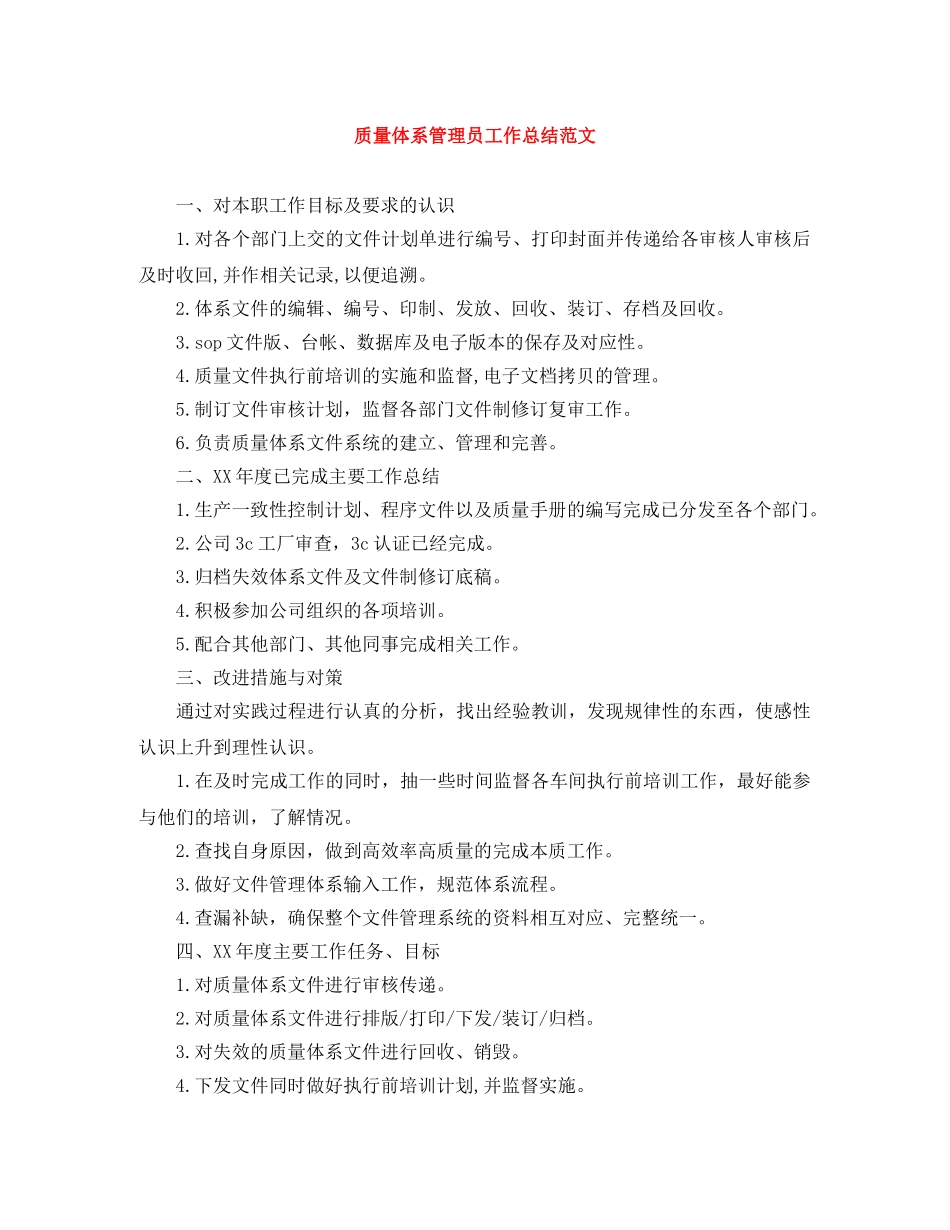 质量体系管理员工作总结范文 _第1页