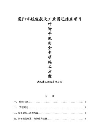 襄阳航天工业园外脚手架施工方案