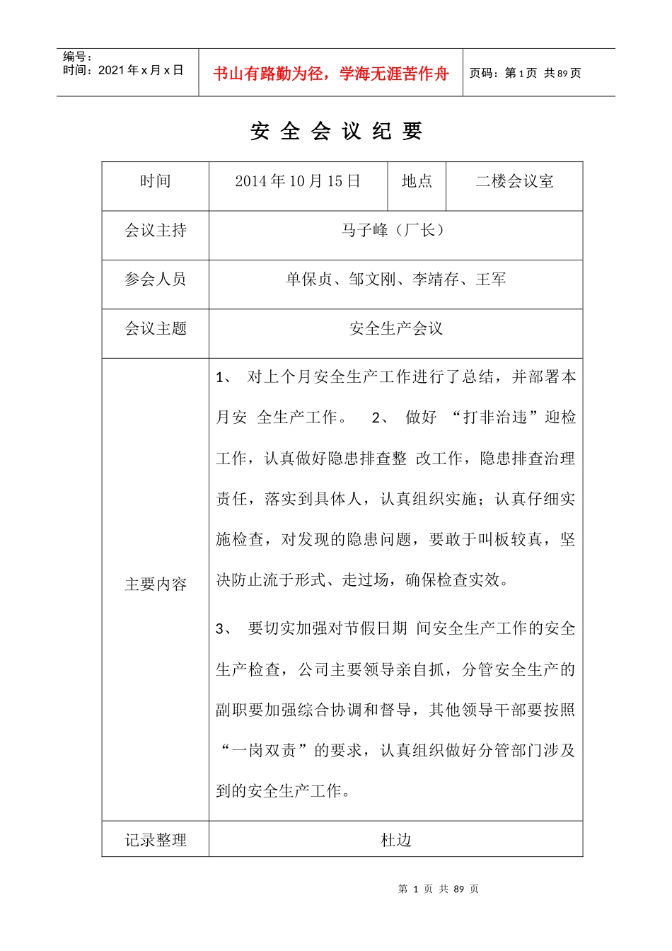 安全生产例会记录_第1页