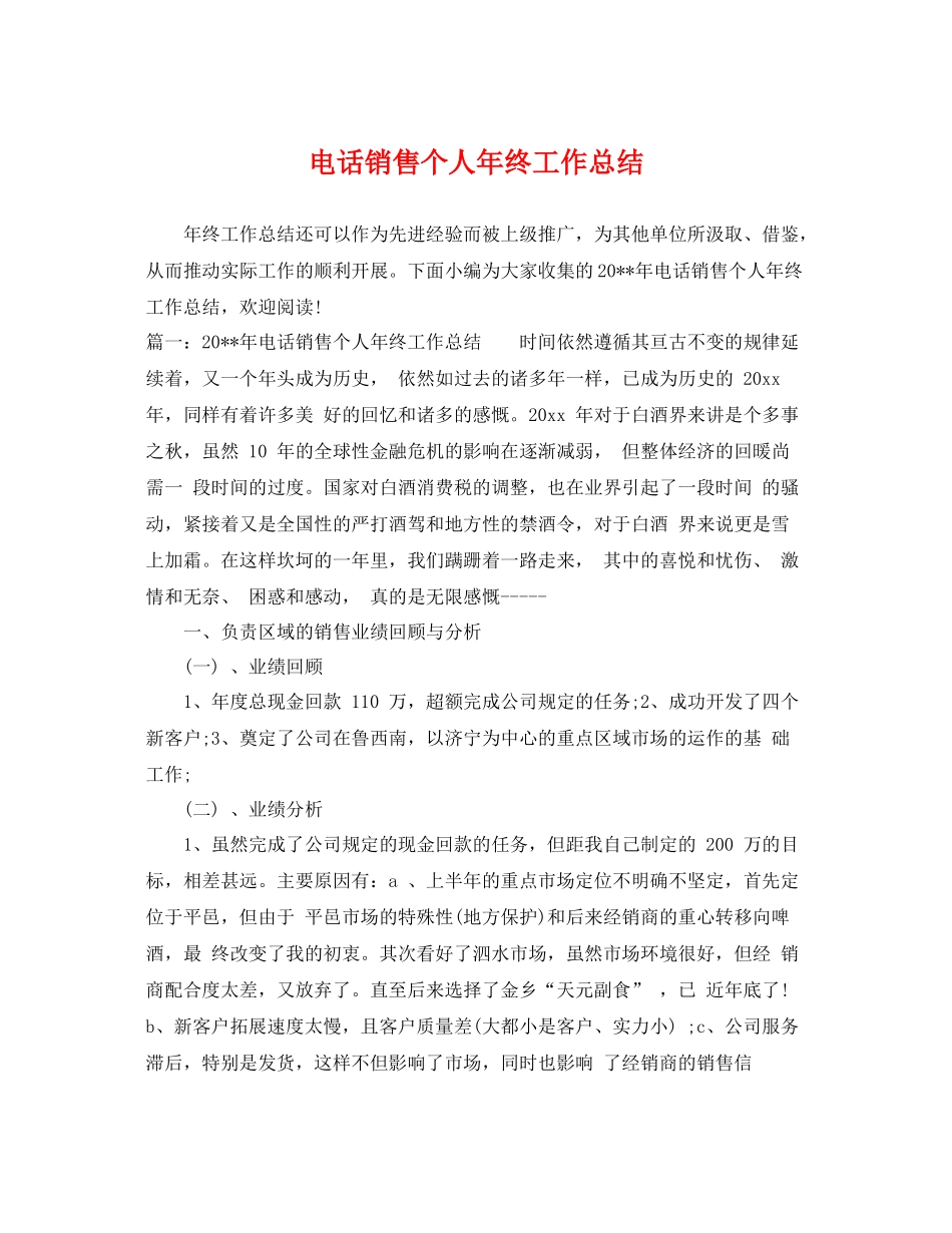 电话销售个人年终工作总结 _第1页