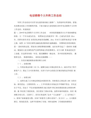 电话销售个人年终工作总结 