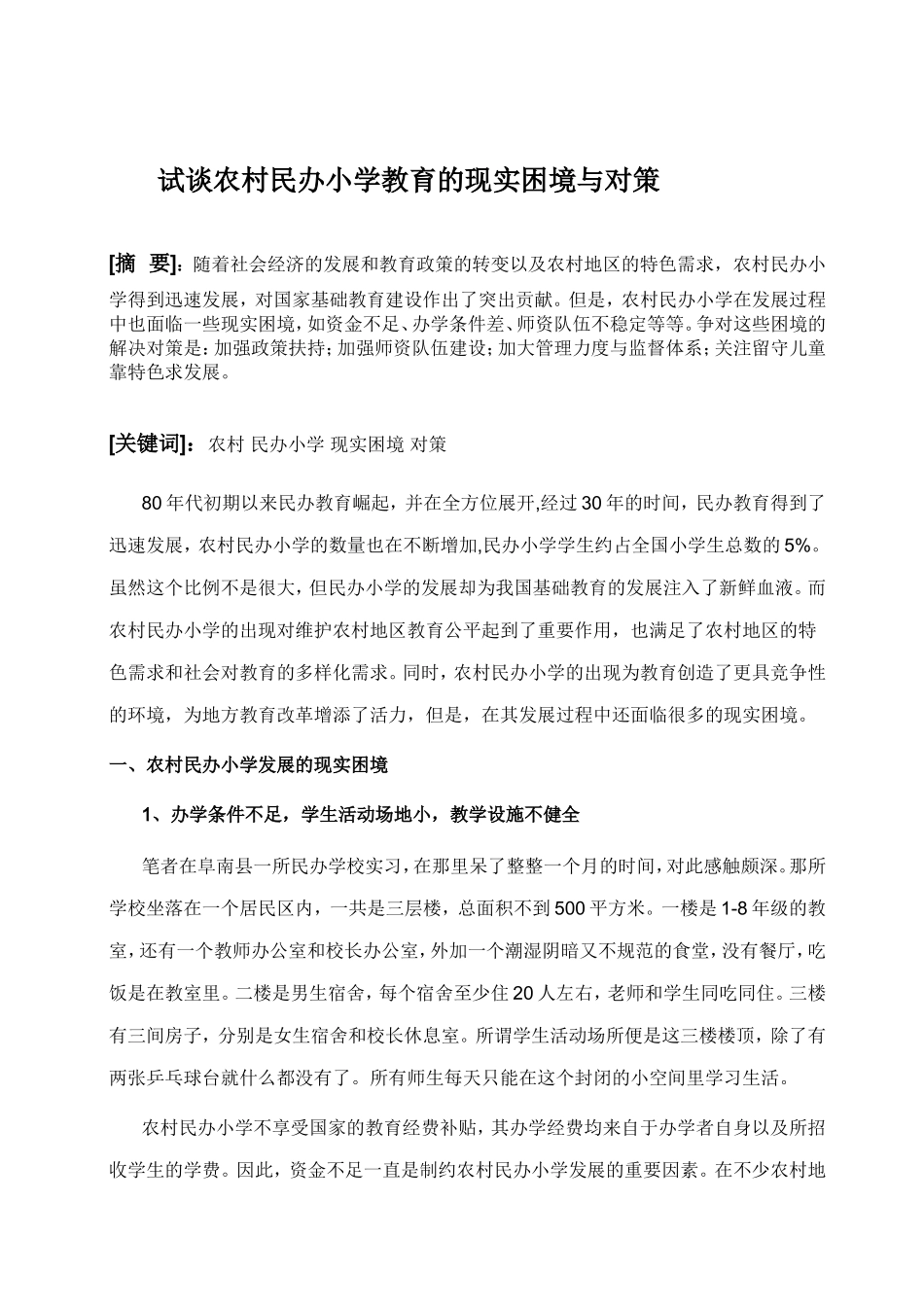 试谈农村民办小学教育的现实困境与对策[1]_第1页