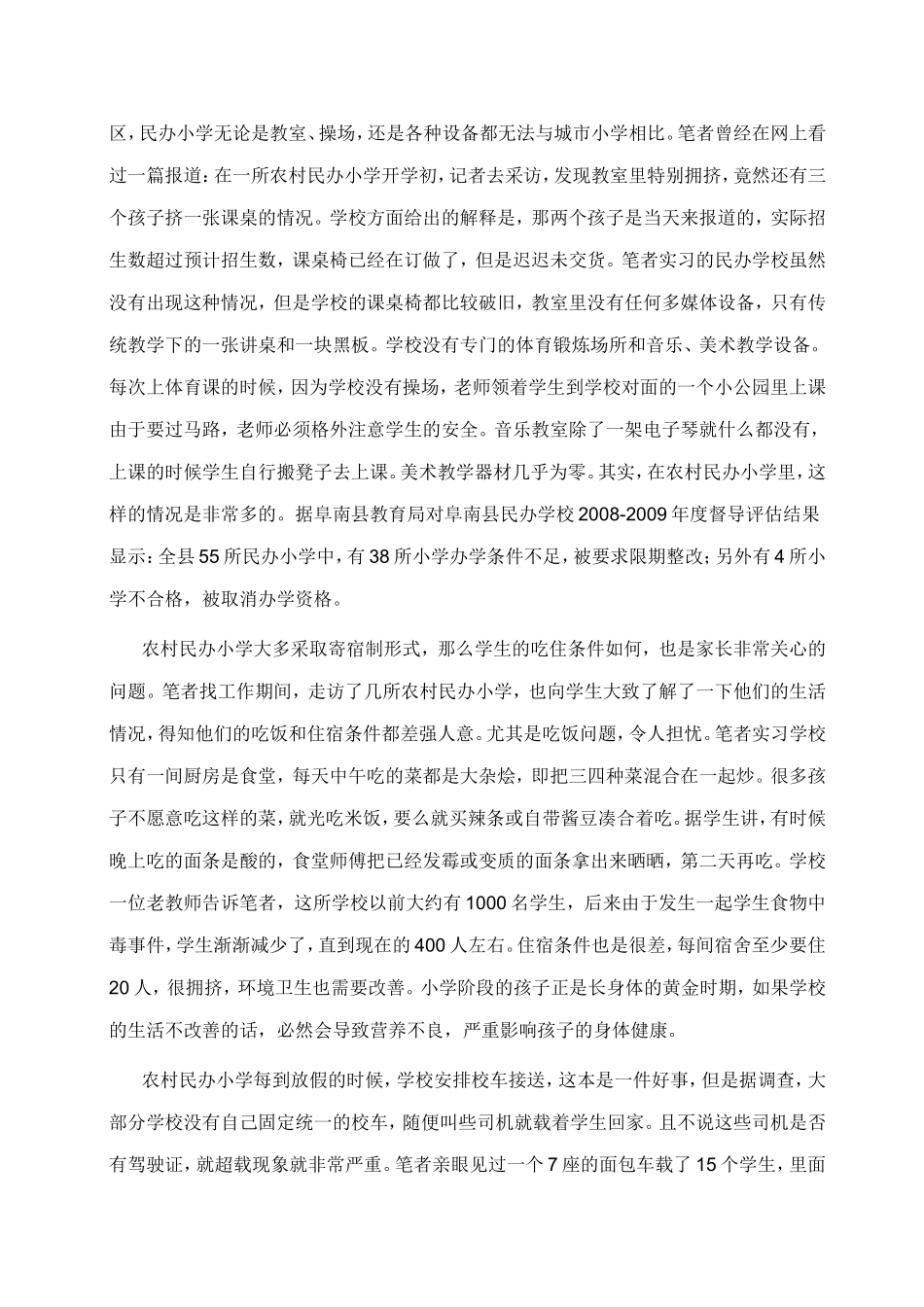 试谈农村民办小学教育的现实困境与对策[1]_第2页