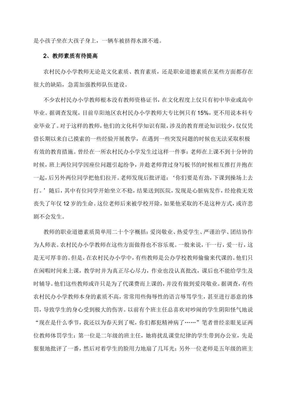 试谈农村民办小学教育的现实困境与对策[1]_第3页