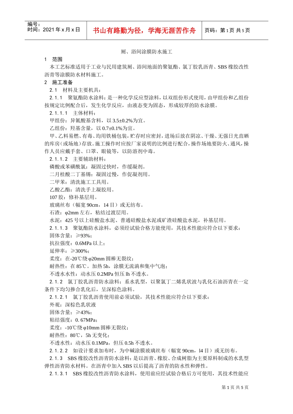 015厕、浴间涂膜防水施工工艺(DOC5页)_第1页