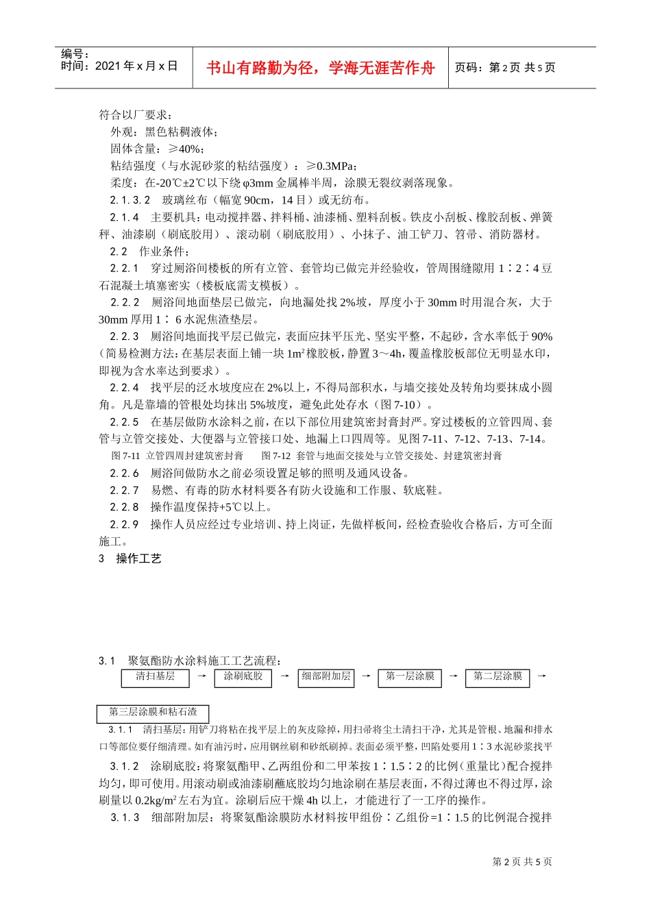 015厕、浴间涂膜防水施工工艺(DOC5页)_第2页