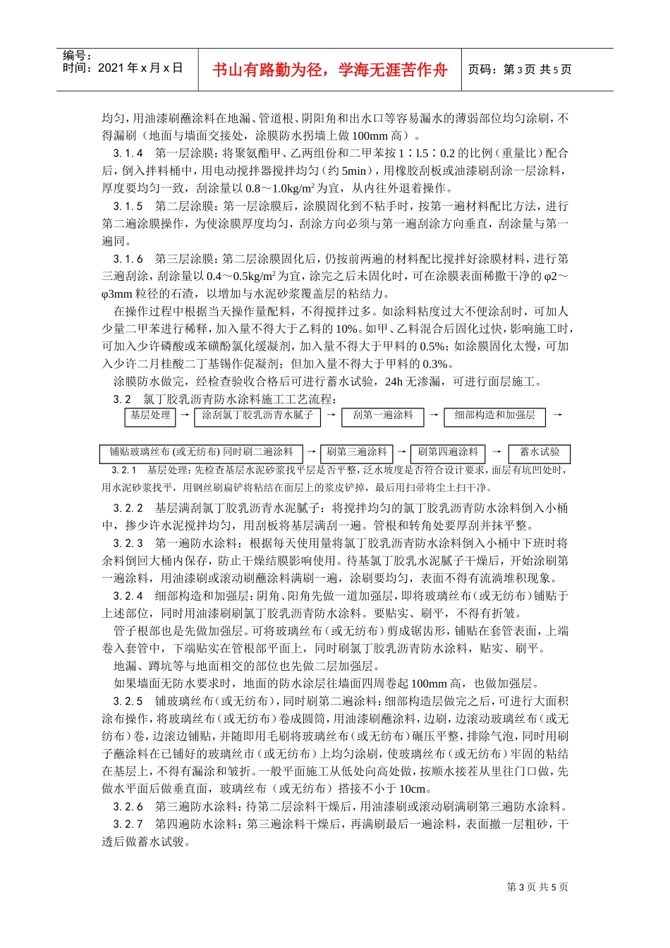 015厕、浴间涂膜防水施工工艺(DOC5页)_第3页