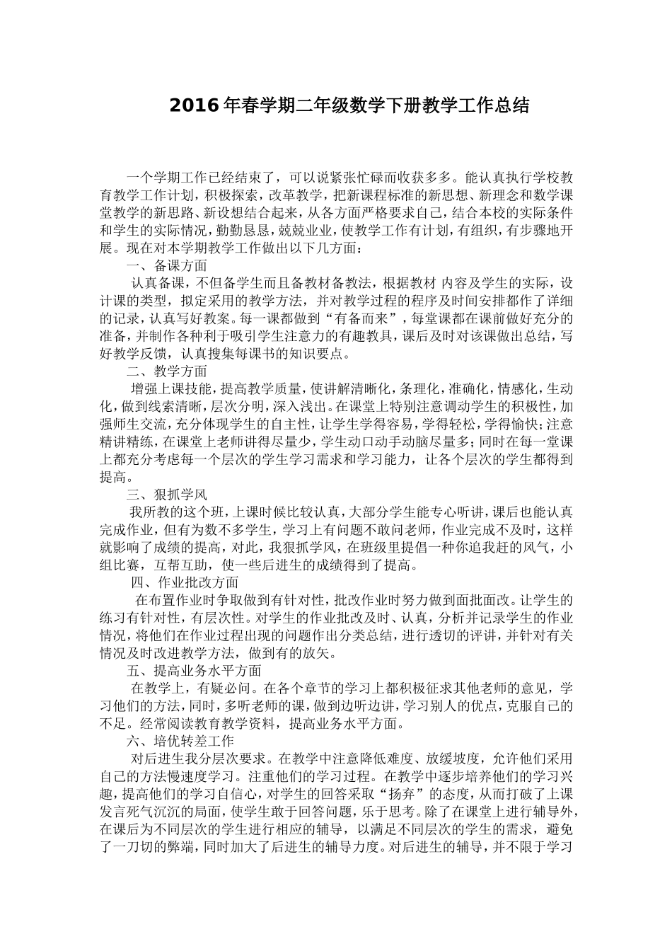 2016春二年级数学下册总结_第1页