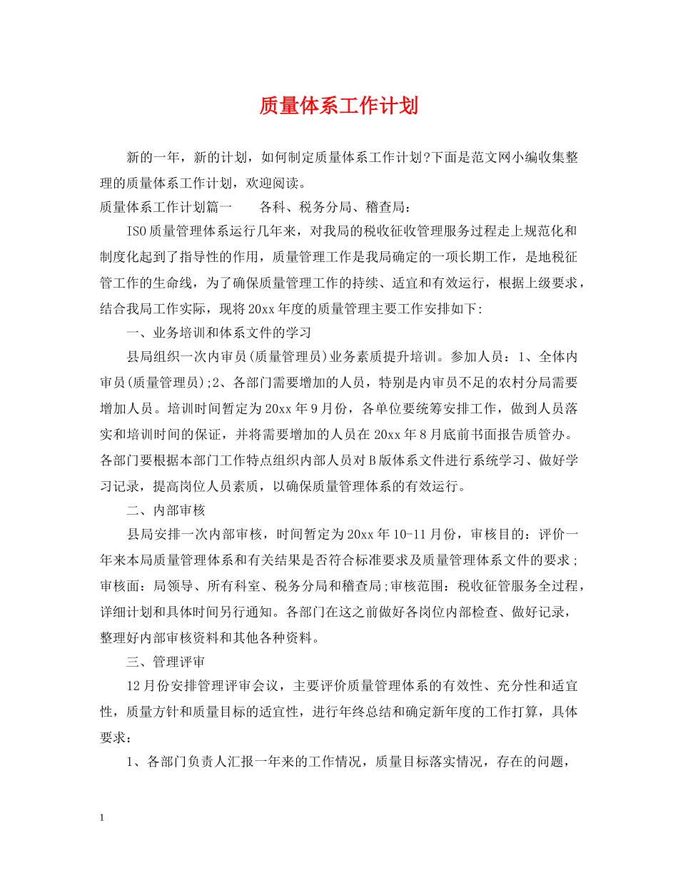 质量体系工作计划 _第1页