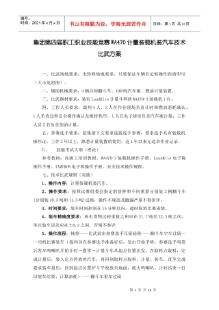 WA470计量装载机装汽车技术比武方案