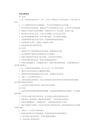 学校发展规划