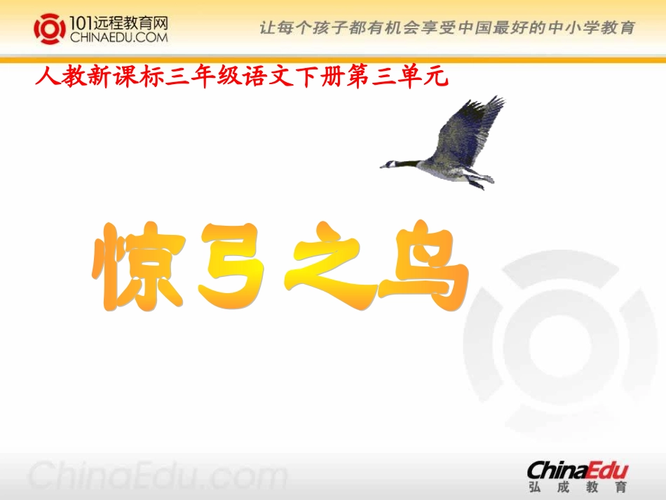 人教新课标版小学三下《惊弓之鸟》课件_第1页