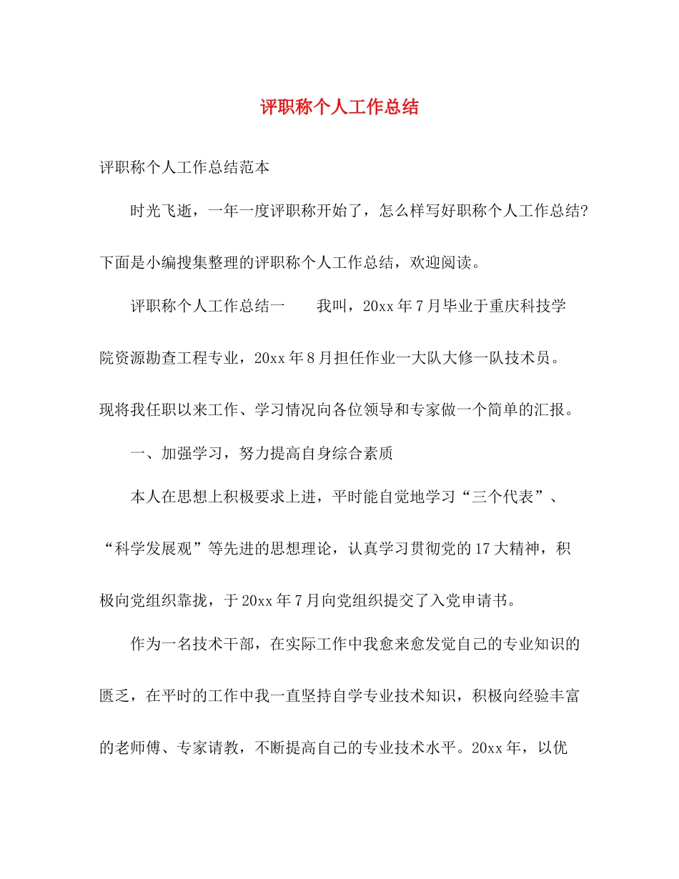 评职称个人工作总结 _第1页