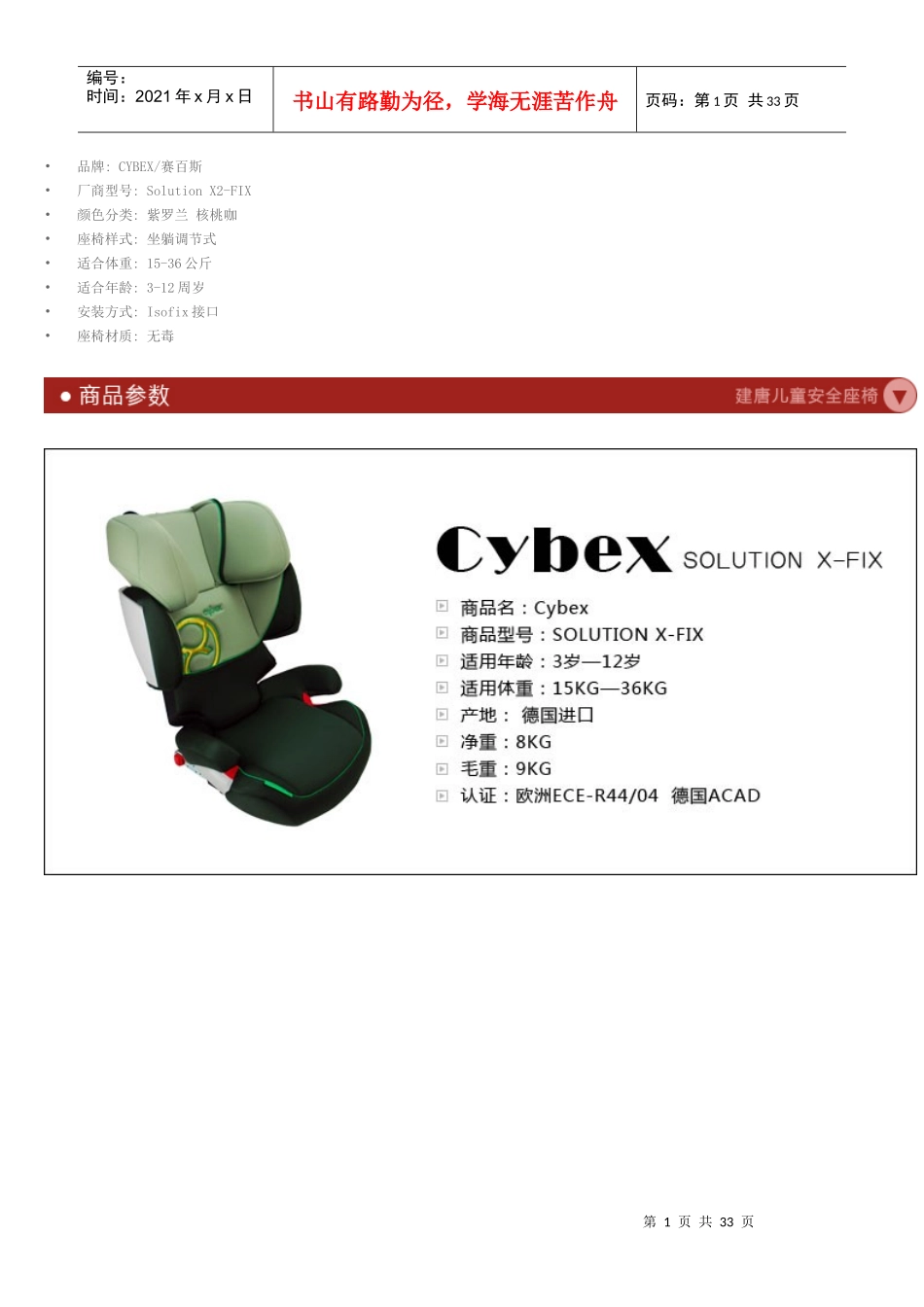 儿童安全座椅选购指南-德国赛百斯Cybex胜利2代SolutionX2-Fix_第1页