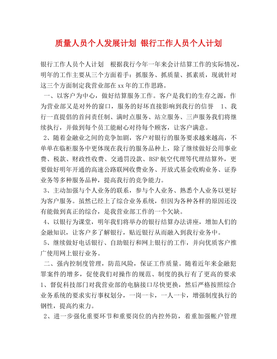 质量人员个人发展计划 银行工作人员个人计划 _第1页