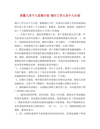 质量人员个人发展计划 银行工作人员个人计划 