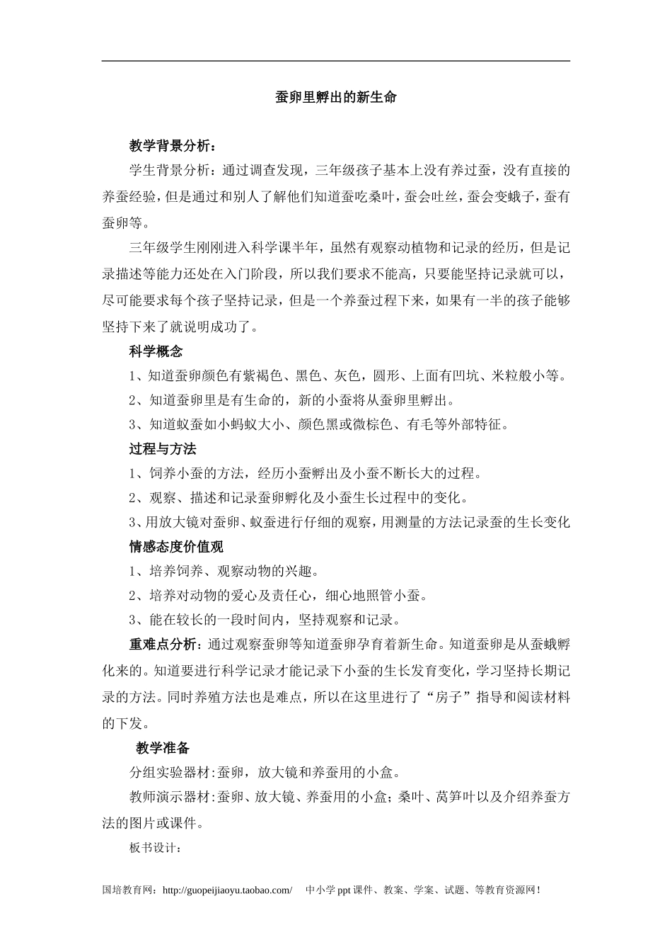 《蚕卵里孵出的新生命》教学设计_第1页