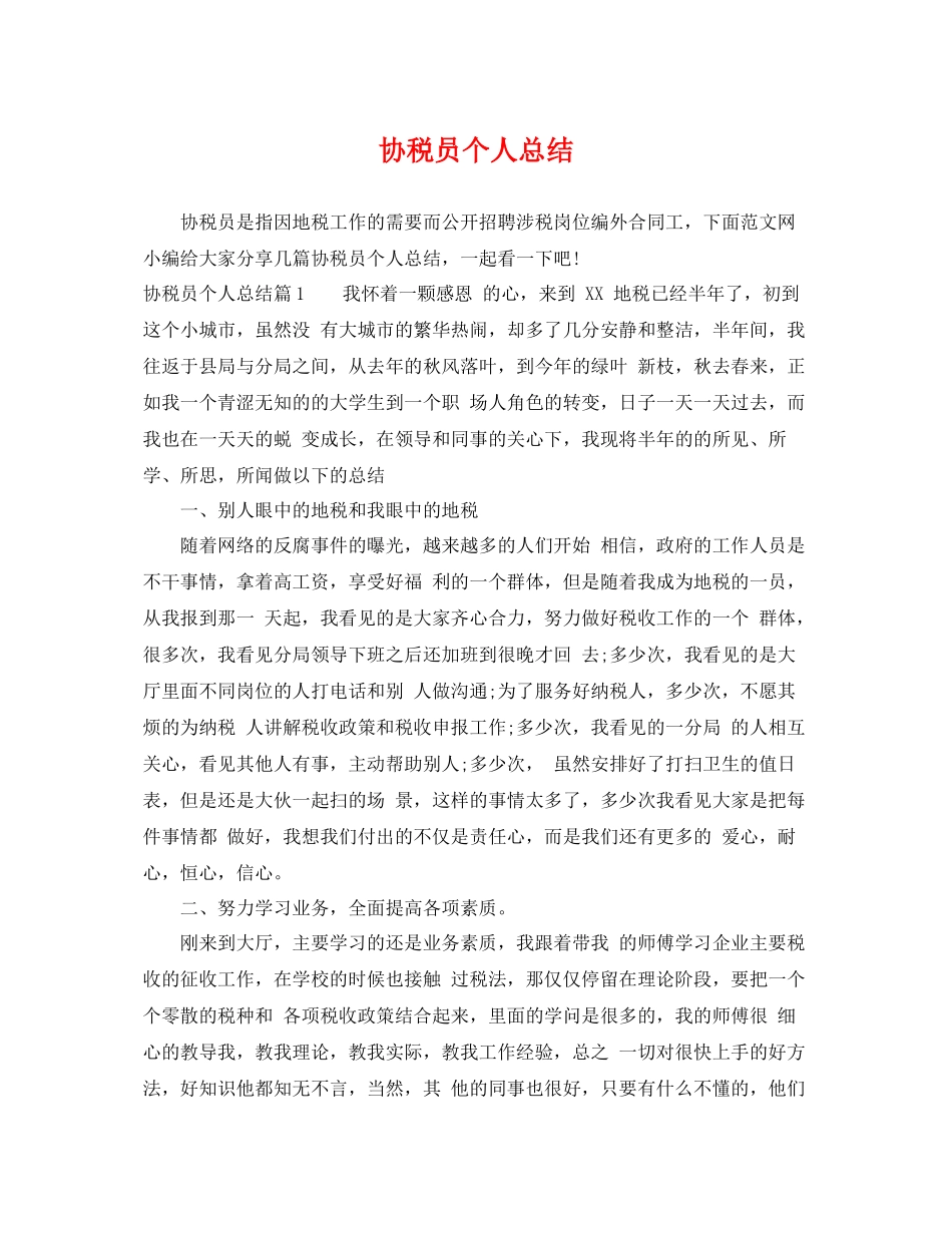 协税员个人总结 _第1页
