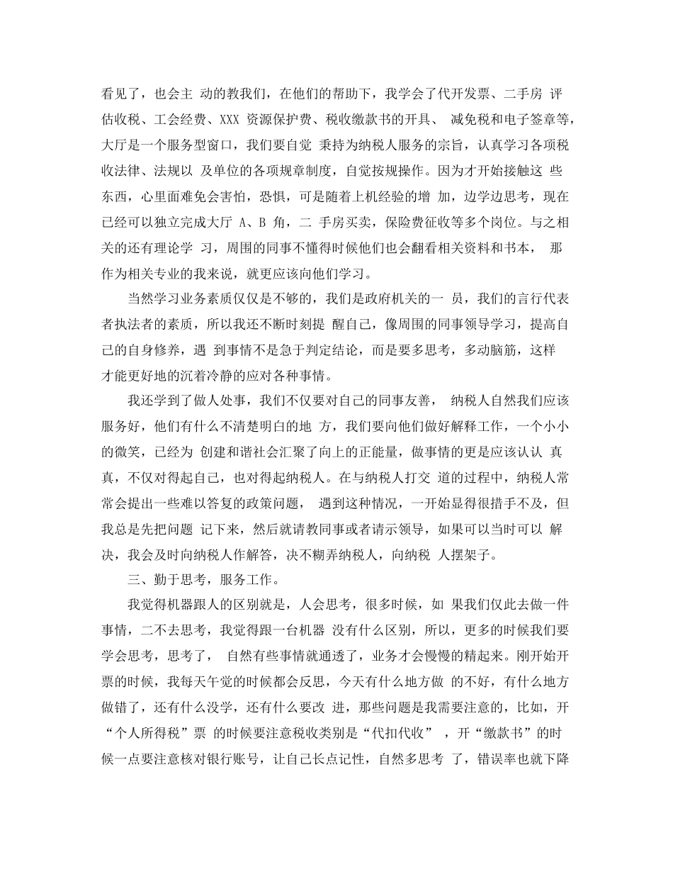 协税员个人总结 _第2页