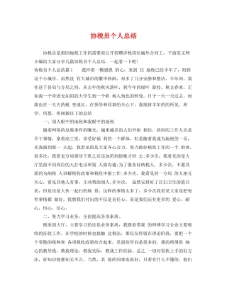 协税员个人总结 