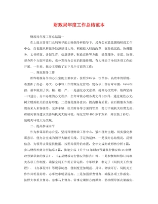 财政局年度工作总结范本 
