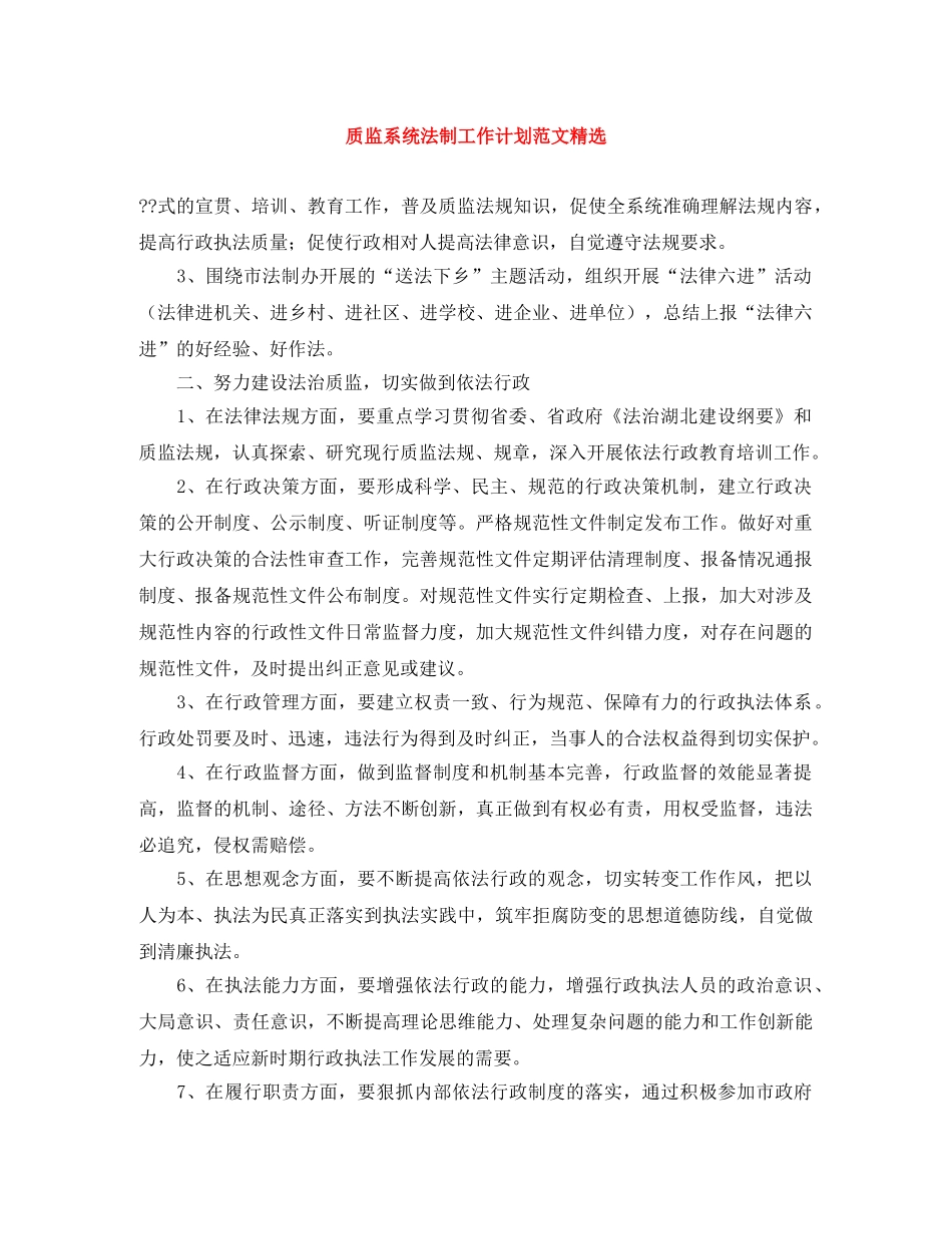 质监系统法制工作计划范文精选 _第1页