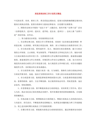 质监系统法制工作计划范文精选 