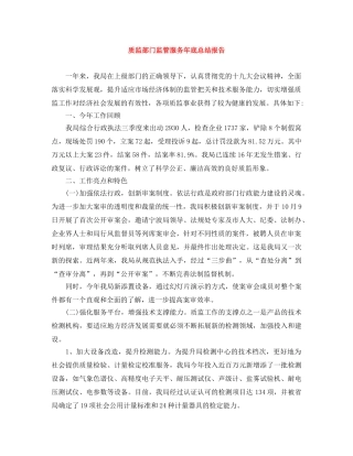 质监部门监管服务年底总结报告 