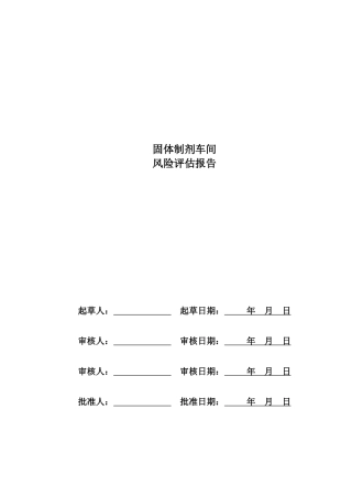 固体车间风险评估报告
