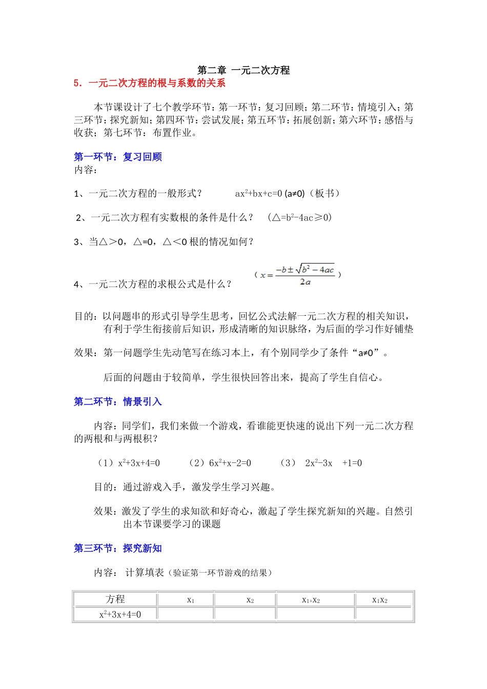 《一元二次方程的根与系数的关系》教学设计_第1页