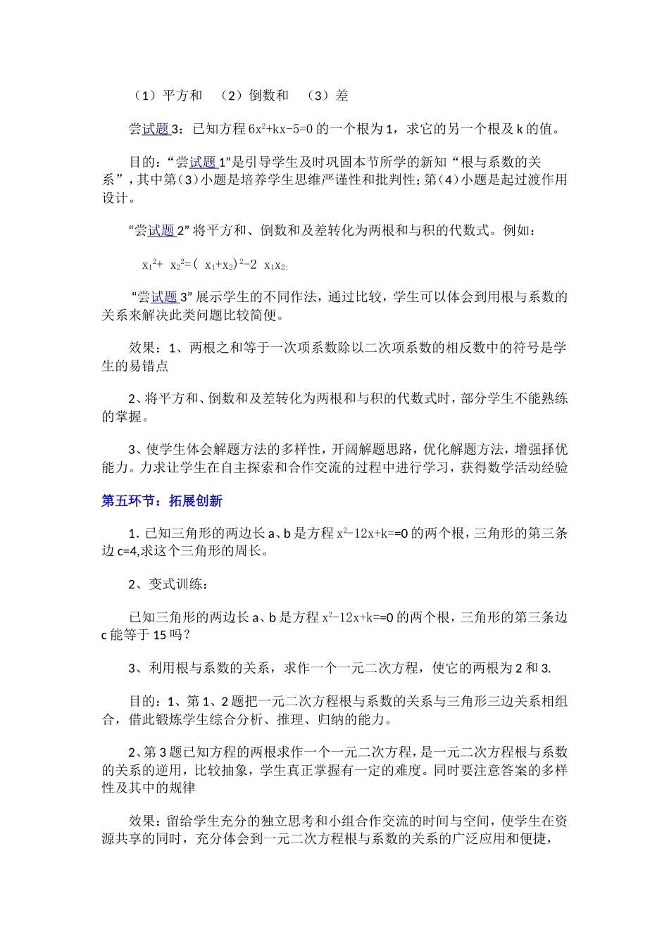 《一元二次方程的根与系数的关系》教学设计_第3页