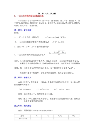 《一元二次方程的根与系数的关系》教学设计