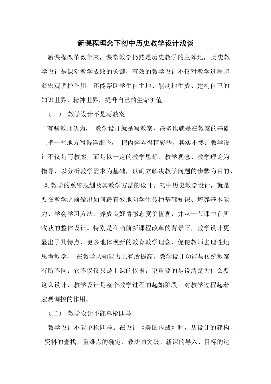新课程理念下初中历史教学设计浅谈_第1页