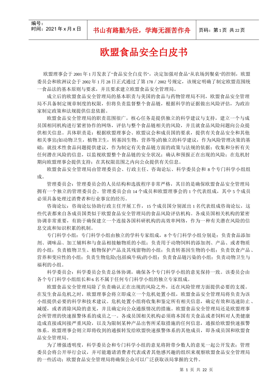 欧盟食品安全白皮书(1)_第1页