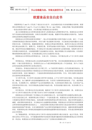 欧盟食品安全白皮书(1)