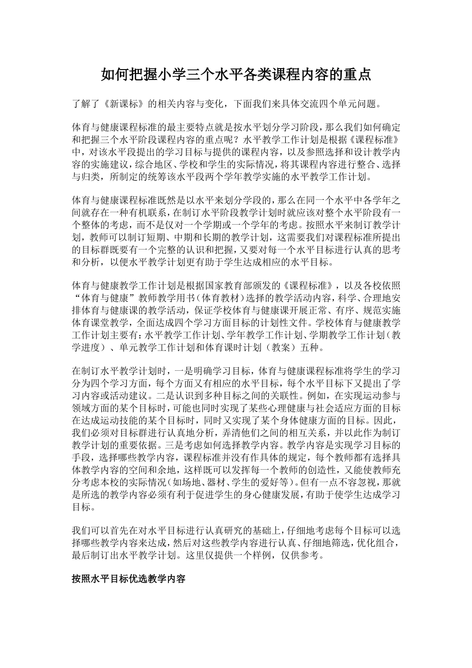 如何把握小学三个水平各类课程内容的重点_第1页