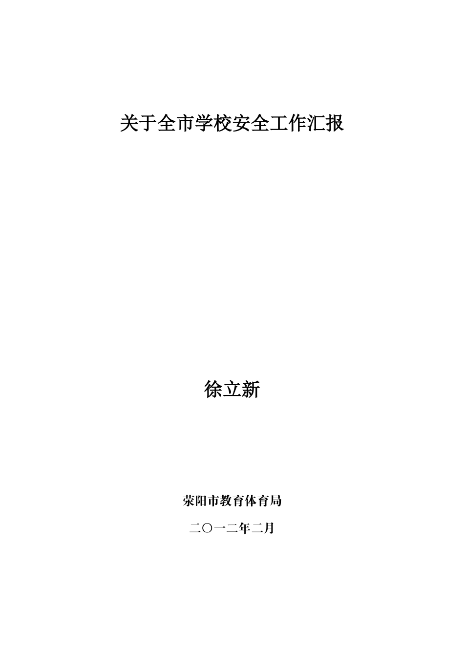 荥阳市学校安全工作汇报_第1页