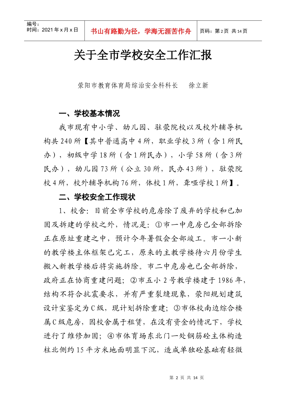 荥阳市学校安全工作汇报_第2页
